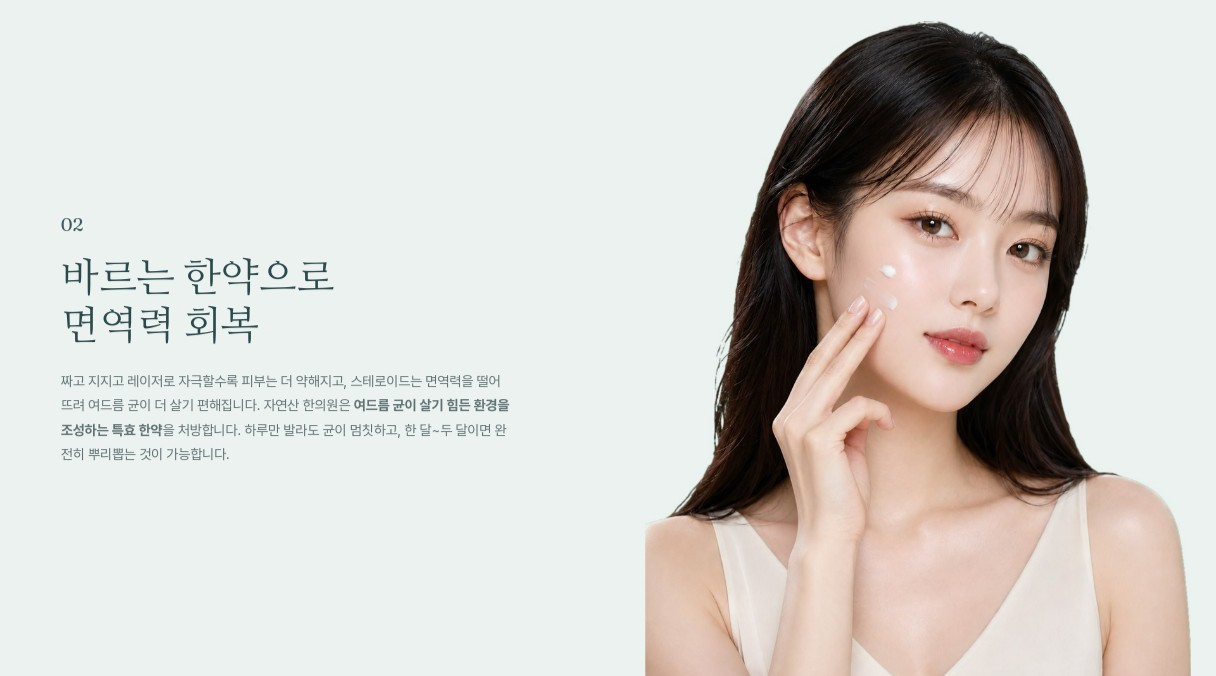 여드름 근본치료 — AI 모델 섹션