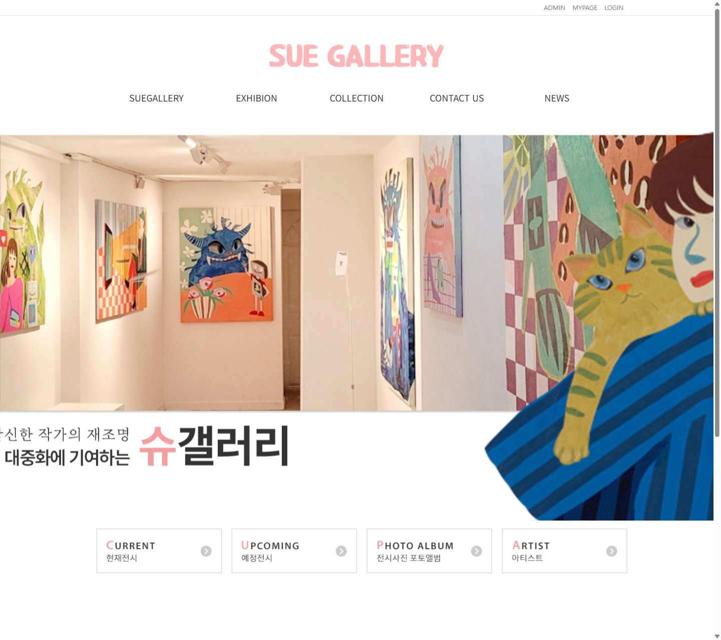 홈페이지 리뉴얼 사례, 슈갤러리의 바이브코딩 리디자인