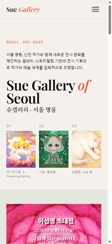 현재 홈페이지 · 모바일 390px 폭 · 접힌 메뉴와 화면에 맞춰진 작품 배치