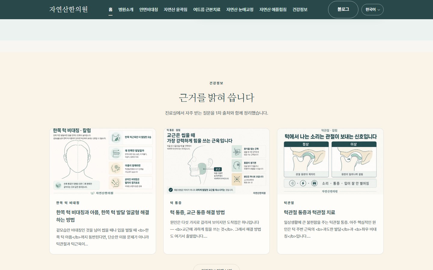 HANUIWON 실제 웹사이트의 별도 장면