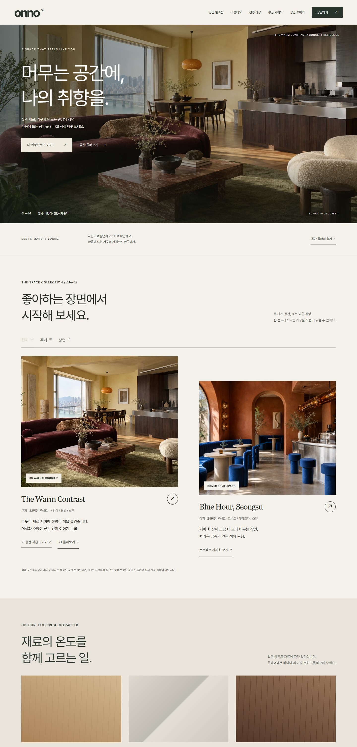 ONNO 웹사이트의 긴 화면 구성