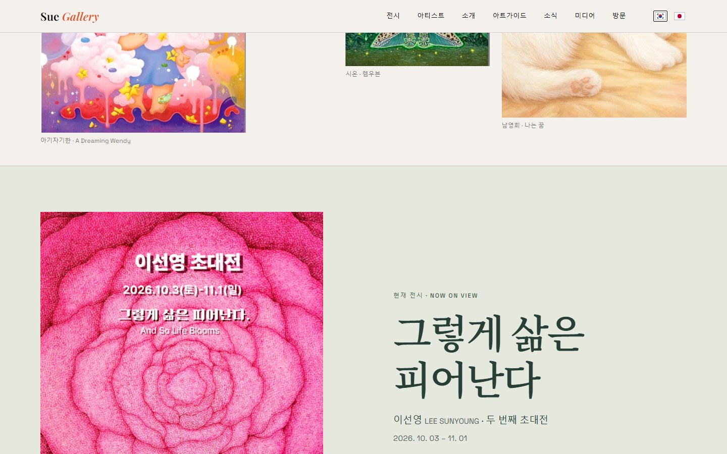 SUEGALLERY 실제 웹사이트 세부 화면
