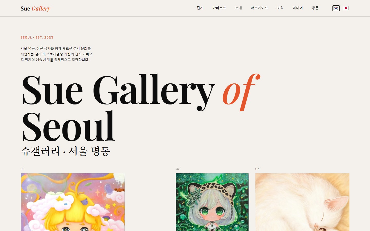 Sue Gallery 실제 홈페이지 첫 화면